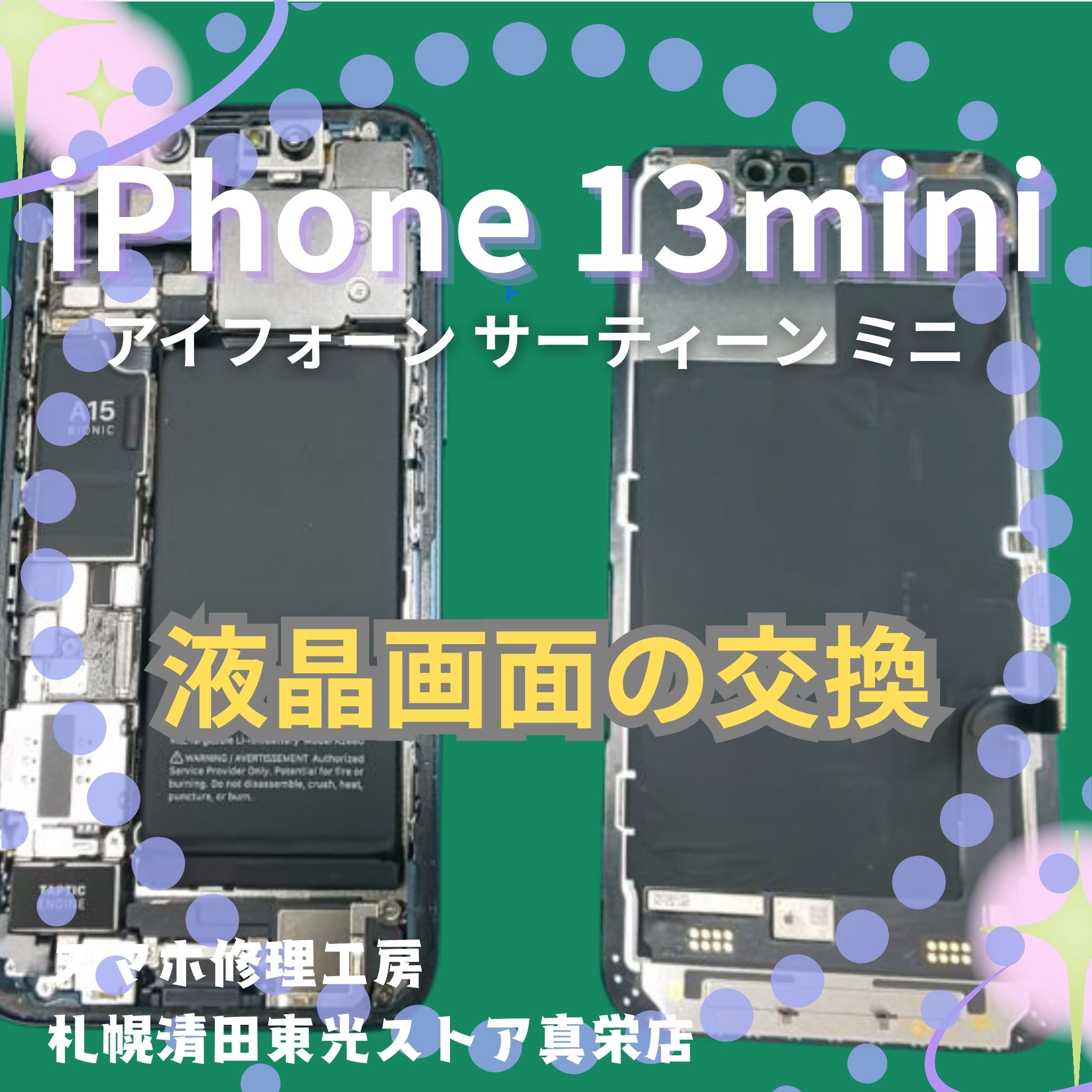 iPhone 13miniの液晶画面の交換なら、「スマホ修理工房　札幌清田東光ストア真栄店」までご相談ください📱✨